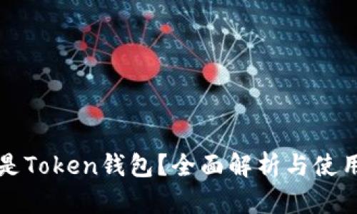 什么是Token钱包？全面解析与使用指南