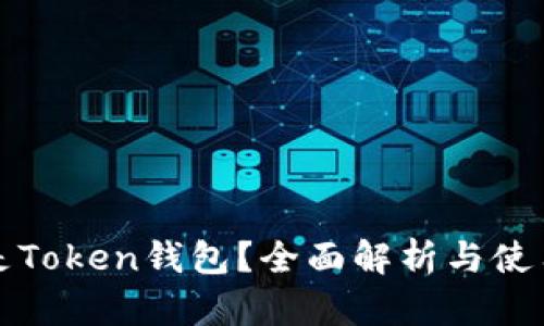 什么是Token钱包？全面解析与使用指南