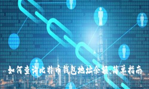 如何查询比特币钱包地址余额：简单指南