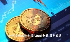 如何查询比特币钱包地址