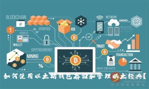 如何使用以太坊钱包存储和管理以太经典？