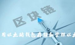如何使用以太坊钱包存储