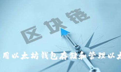 如何使用以太坊钱包存储和管理以太经典？