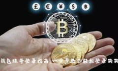 狗狗币钱包账号登录指南