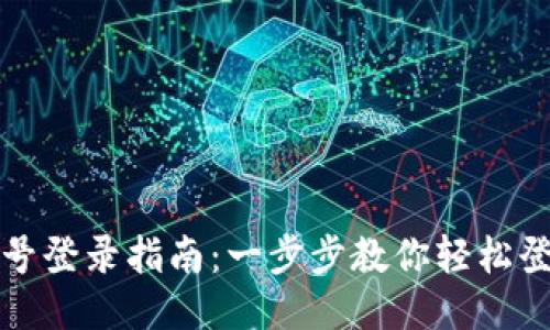 狗狗币钱包账号登录指南：一步步教你轻松登录狗狗币钱包