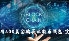 如何使用600美金购买比特