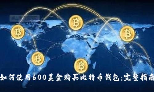 如何使用600美金购买比特币钱包：完整指南