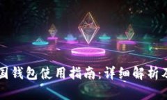 区块链中国钱包使用指南：详细解析及实用技巧
