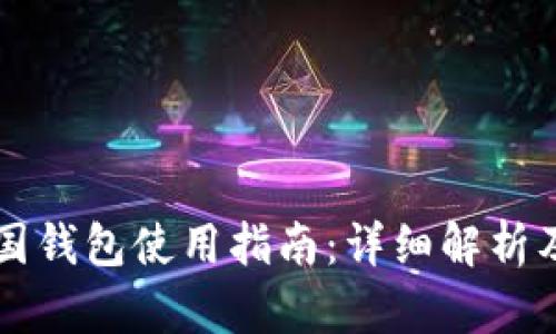 区块链中国钱包使用指南：详细解析及实用技巧