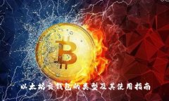 以太坊交钱包的类型及其