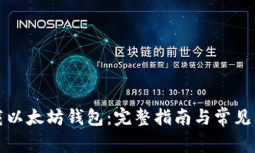 如何下载以太坊钱包：完整指南与常见问题解答