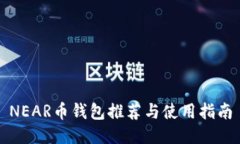 NEAR币钱包推荐与使用指南