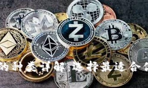 区块链钱包的种类详解：选择最适合你的钱包类型