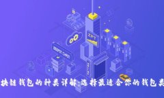 区块链钱包的种类详解：选择最适合你的钱包类