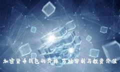 加密货币钱包的价格：市场分析与投资价值