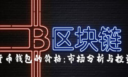 加密货币钱包的价格：市场分析与投资价值