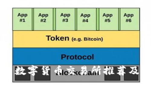 国内数字货币交易所推荐及分析