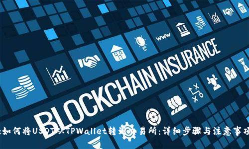 :如何将USDT从TPWallet转到交易所：详细步骤与注意事项