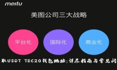 如何获取USDT TRC20钱包地址