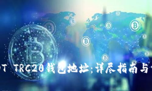 如何获取USDT TRC20钱包地址：详尽指南与常见问题解答