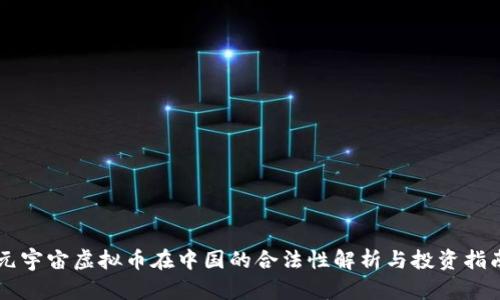 元宇宙虚拟币在中国的合法性解析与投资指南