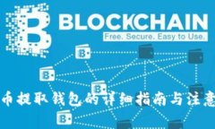 泰达币提取钱包的详细指