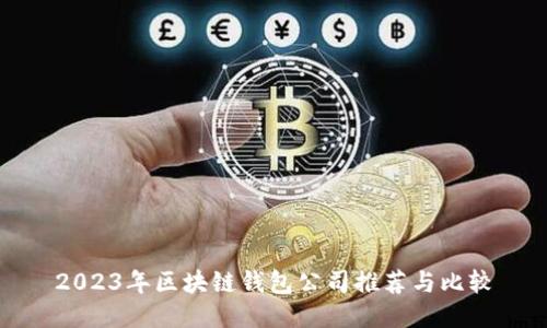 2023年区块链钱包公司推荐与比较