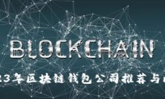 2023年区块链钱包公司推荐