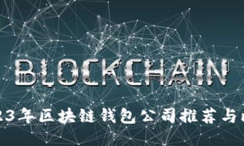 2023年区块链钱包公司推荐与比较