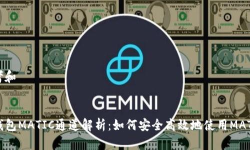 思考和


TP钱包MATIC通道解析：如何安全高效地使用MATIC？
