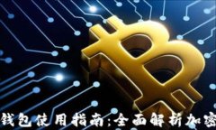 加密货币钱包使用指南：