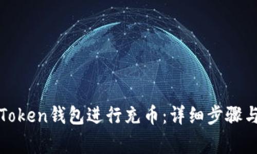 如何使用Token钱包进行充币：详细步骤与注意事项