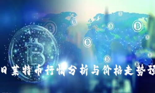 今日莱特币行情分析与价格走势预测