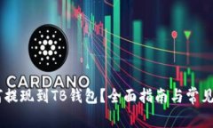 USDT如何提现到TB钱包？全