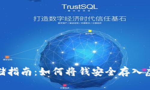 : 虚拟币存储指南：如何将钱安全存入虚拟货币钱包