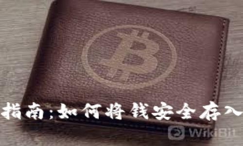 : 虚拟币存储指南：如何将钱安全存入虚拟货币钱包