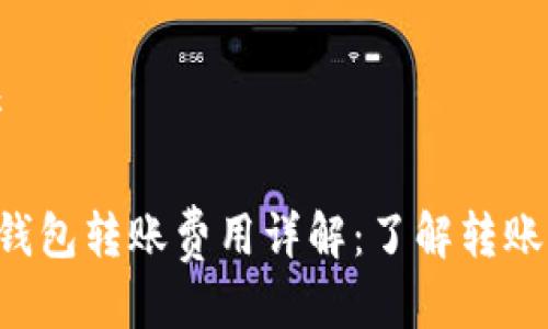 思考

TRX钱包转账费用详解：了解转账成本