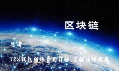 思考TRX钱包转账费用详解
