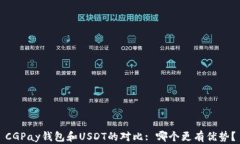 CGPay钱包和USDT的对比: 哪个更有优势？