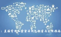 : 美国常用加密货币钱包推荐与使用指南