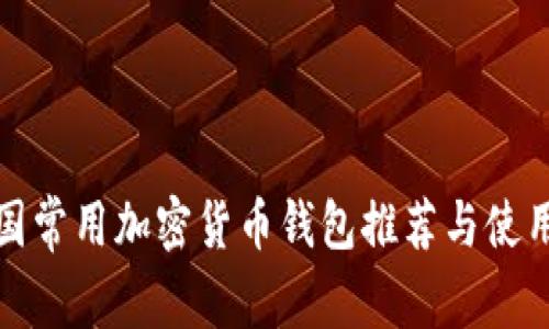 : 美国常用加密货币钱包推荐与使用指南