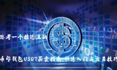 思考一个接近且的币印钱包USDT买卖指南：快速入