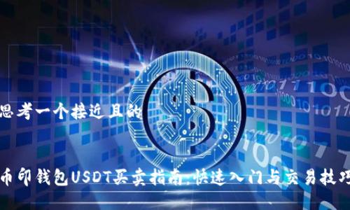 思考一个接近且的


币印钱包USDT买卖指南：快速入门与交易技巧