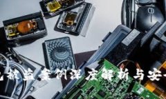 虚拟币钱包被盗案例深度解析与安全防范措施