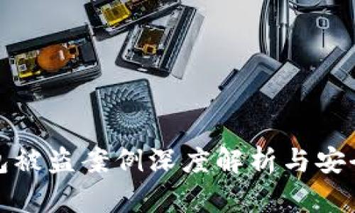 虚拟币钱包被盗案例深度解析与安全防范措施
