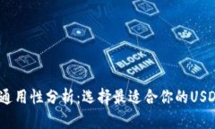 USDT钱包通用性分析：选择最适合你的USDT存储方式