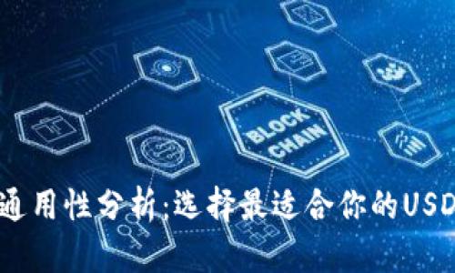 USDT钱包通用性分析：选择最适合你的USDT存储方式