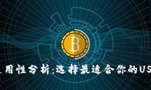USDT钱包通用性分析：选择最适合你的USDT存储方式