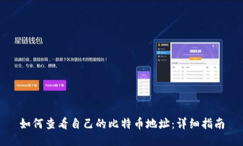 如何查看自己的比特币地址：详细指南