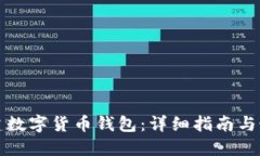 如何搭建数字货币钱包：